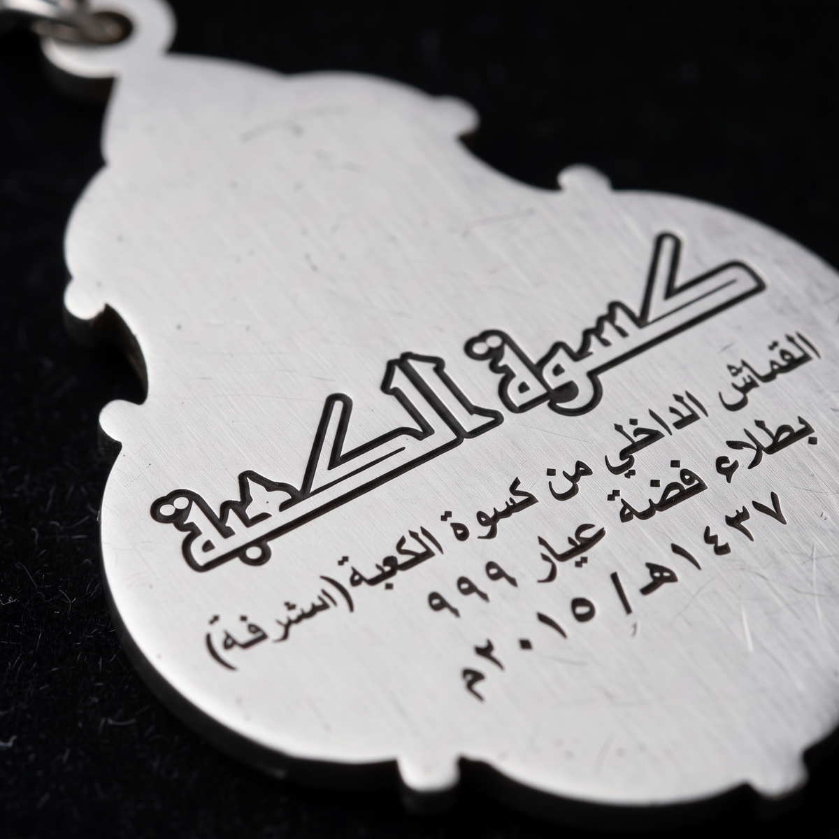 Kiswah Silver 999 Keychain – engraving detail